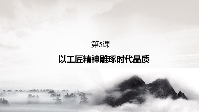 5《以工匠精神雕琢时代品质》课件 人教版中职语文基础模块下册第8页