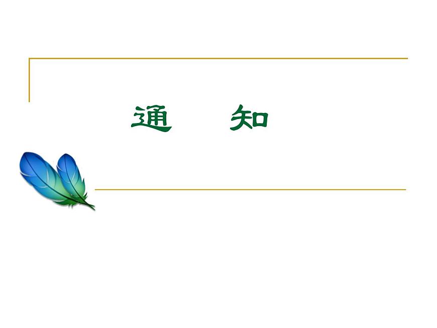 語文版（中職）語文基礎(chǔ)模塊上冊第三單元PPT課件全套第1頁