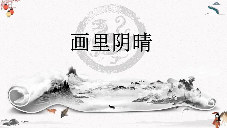 《画里阴晴》课件 高教版中职语文基础模块下册06