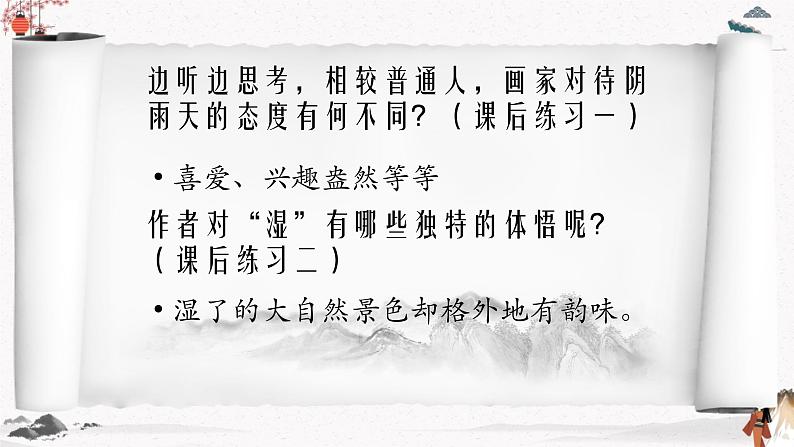 《画里阴晴》课件 高教版中职语文基础模块下册07