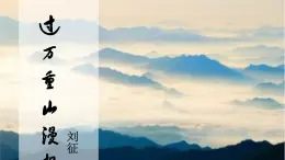 3《过万重山漫想》课件 高教版中职语文拓展模块