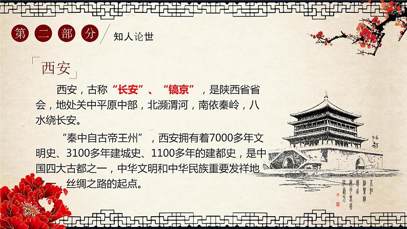 4《西安这座城》课件 高教版中职语文拓展模块06