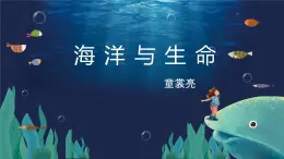 语文版中职语文拓展模块《海洋与生命》课件