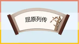 语文版中职语文拓展模块《屈原列传》课件