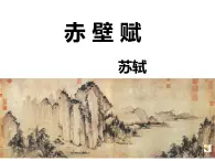 《赤壁赋》课件