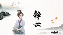 《静女》课件