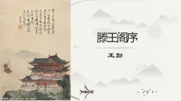 《滕王阁序》课件