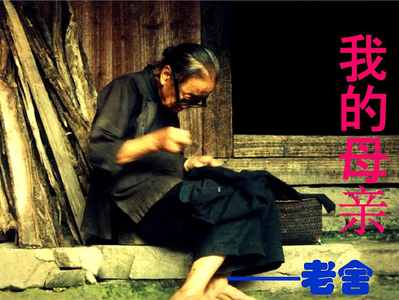 《我的母亲》课件 高教版中职语文基础模块上册03