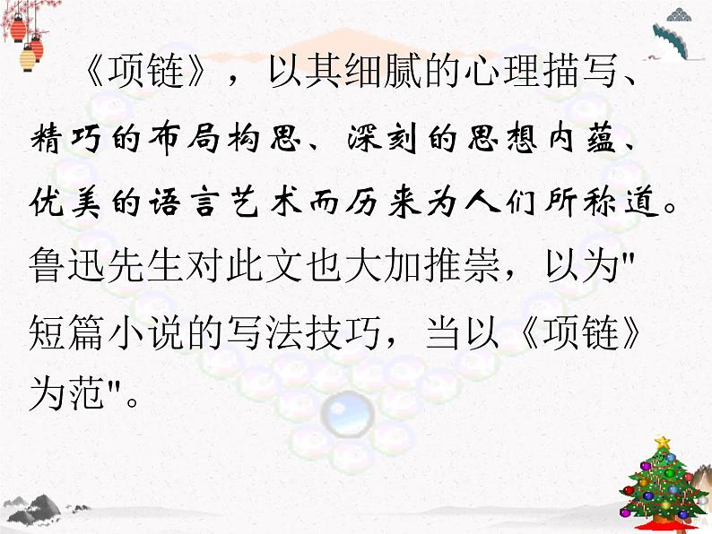 《项链》课件 高教版中职语文基础模块上册07