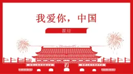 3.1《我爱你中国》 课件 高教版中职语文基础模块上册