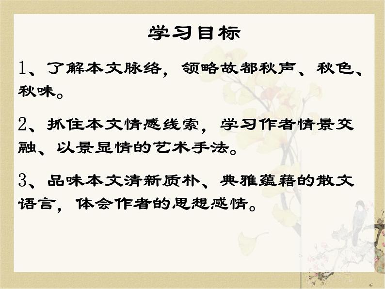 8 《故都的秋》课 人教版中职语文拓展模块课件PPT第3页