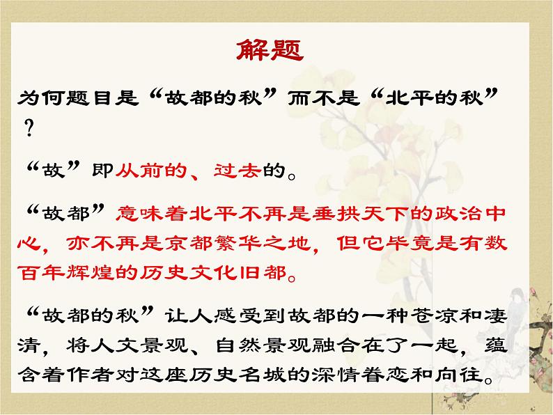 8 《故都的秋》课 人教版中职语文拓展模块课件PPT第7页