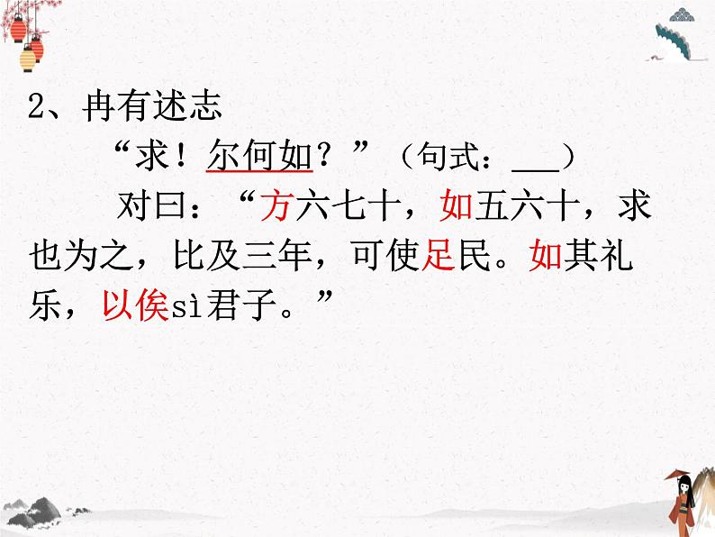 第22课《子路、曾皙、冉有、公西华侍坐》课件 高教版中职语文基础模块上册第7页