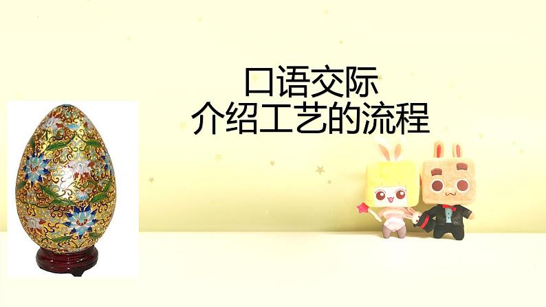 口语交际 介绍工艺流程 课件 高教版中职语文基础模块下册01