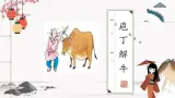 《庖丁解牛》课件 高教版中职语文职业模块工科类