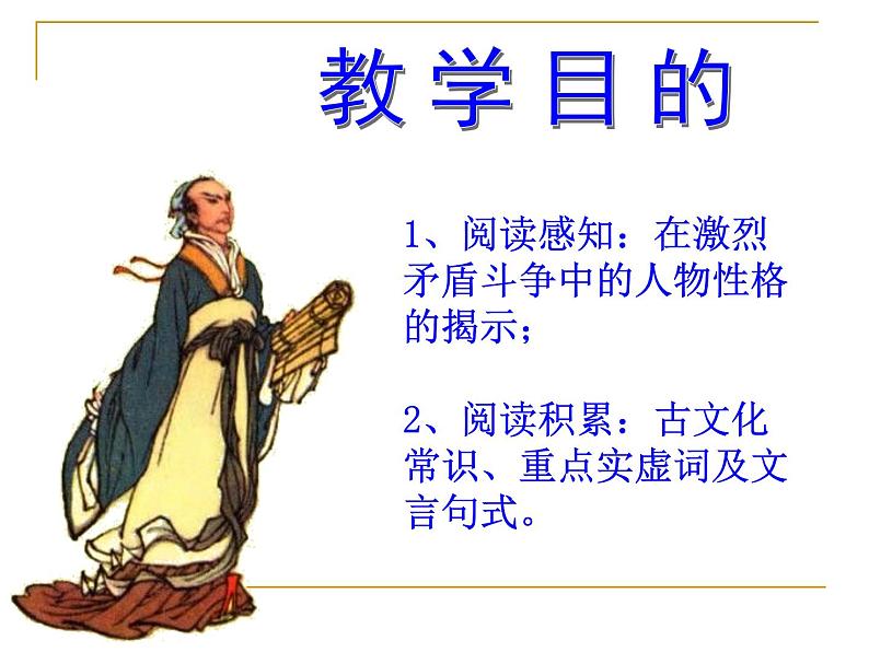 鸿门宴课件ppt 中职语文课件ppt02