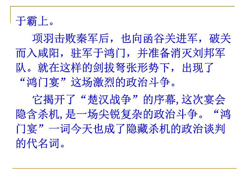 鸿门宴课件ppt 中职语文课件ppt07