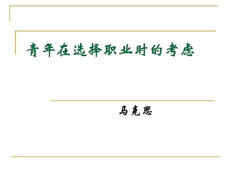 青年在选择职业时的考虑课件ppt 中职语文课件ppt01