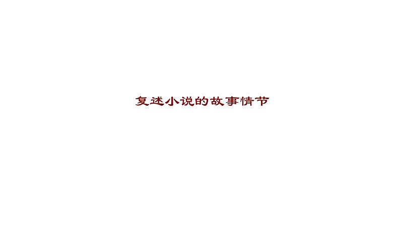 绝品课件ppt 中职语文课件ppt06