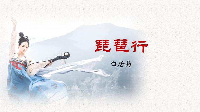 琵琶行课件ppt 中职语文课件ppt第1页