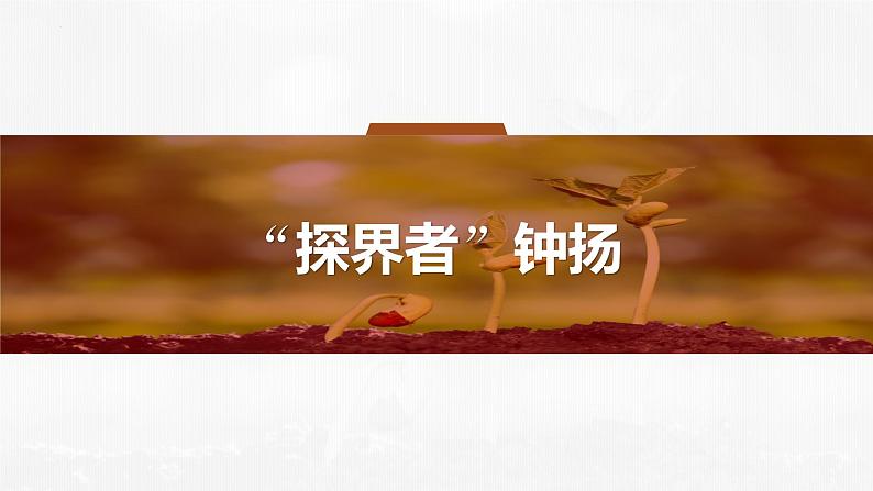 《“探界者”钟扬》课件PPT第1页