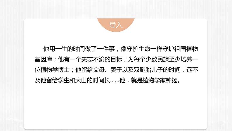 《“探界者”钟扬》课件PPT第3页