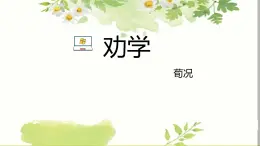 《劝学》课件 高教版中职语文基础模块上册