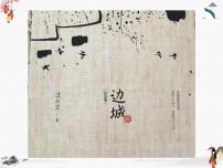 高教版（中職）基礎(chǔ)模塊 下冊(cè)十七  邊城（節(jié)選）  沈從文完美版課件ppt
