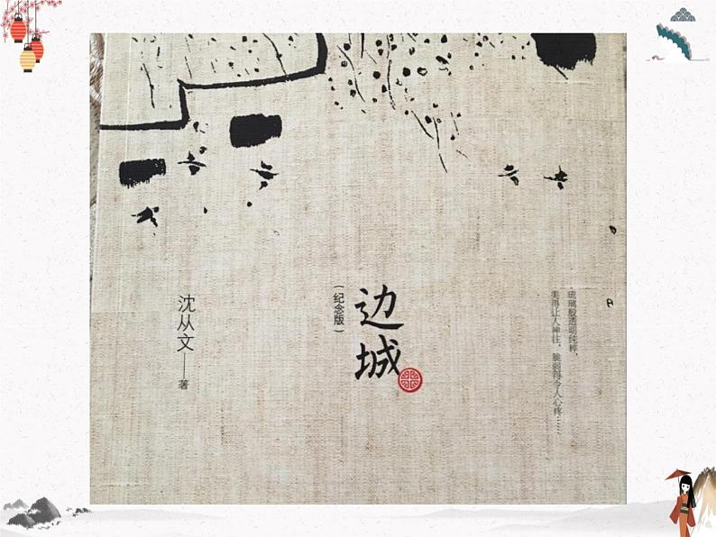 《边城(节选)》课件 高教版中职语文基础模块下册01