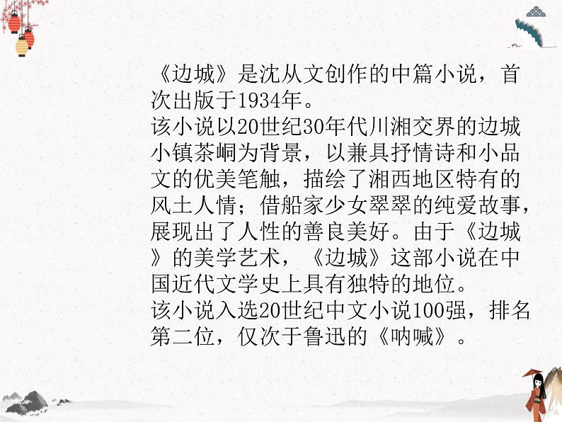 《边城(节选)》课件 高教版中职语文基础模块下册02