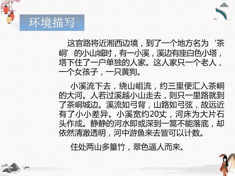 《边城(节选)》课件 高教版中职语文基础模块下册06