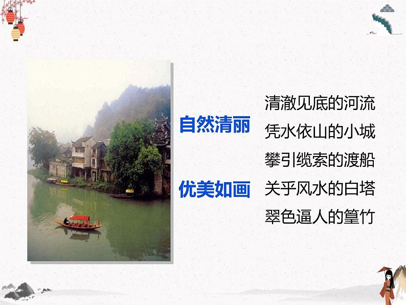 《边城(节选)》课件 高教版中职语文基础模块下册07