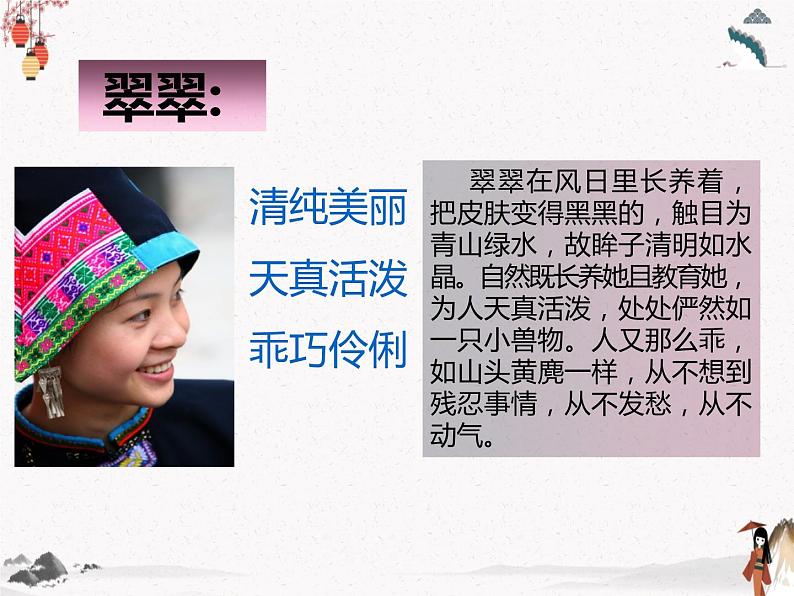 《边城(节选)》课件 高教版中职语文基础模块下册08