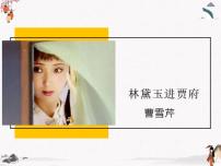 中職語文高教版（中職）基礎(chǔ)模塊 下冊(cè)第五單元閱讀與欣賞十八  林黛玉進(jìn)賈府（節(jié)選）  曹雪芹公開課課件ppt