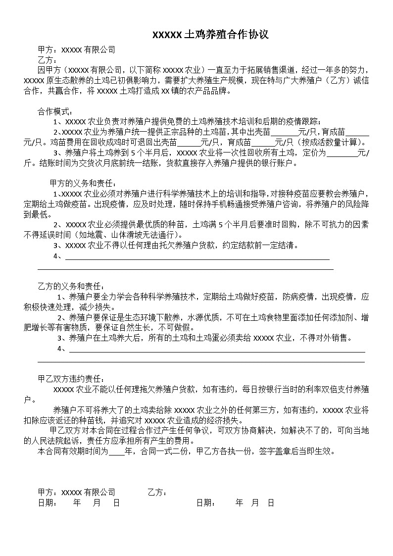 标准简约养殖户合同土鸡养殖合作协议范本Word模板 试卷01