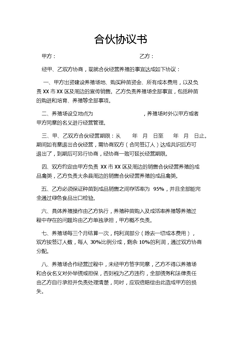 标准正规合伙协议书养殖合伙合同协议范本Word模板 试卷01
