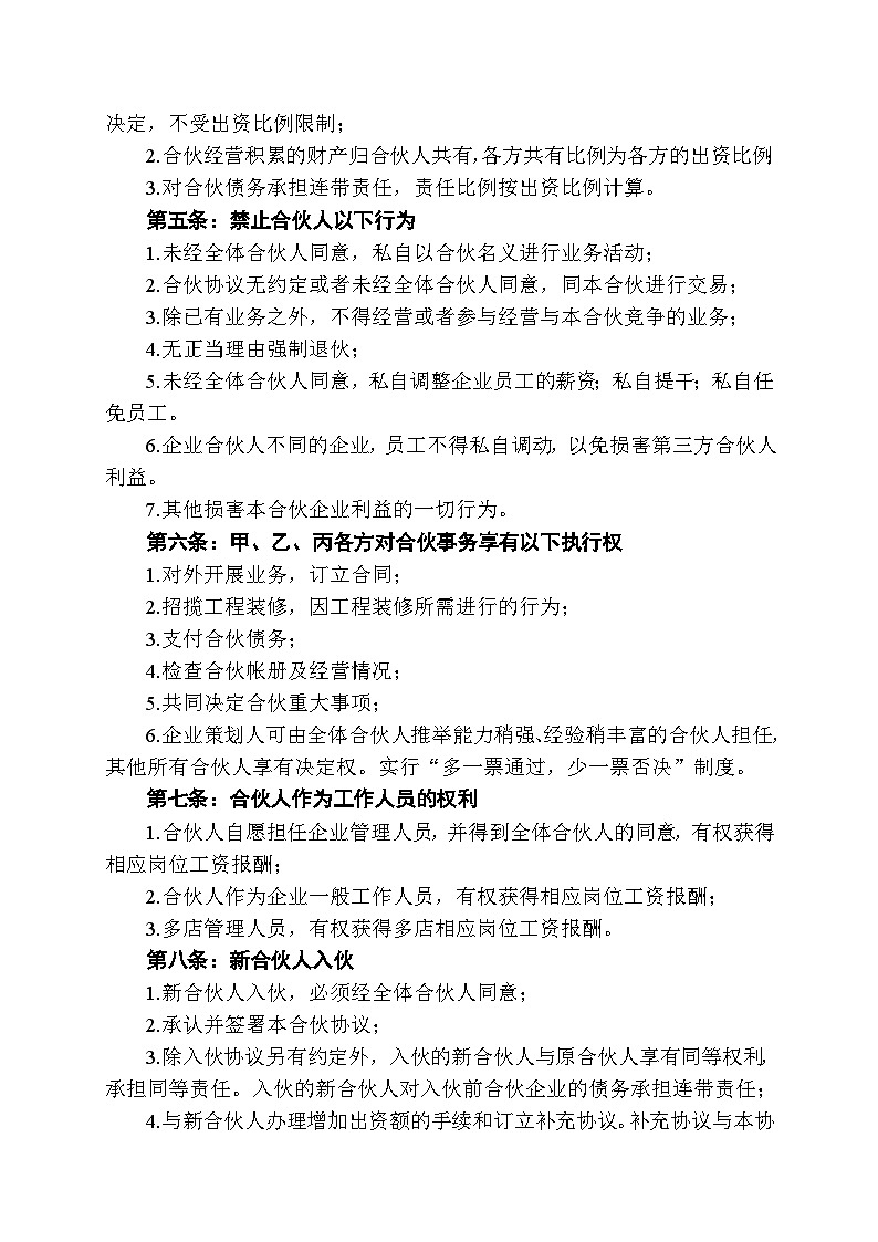 美容美发合伙合同企业合伙协议书范本Word模板第2页