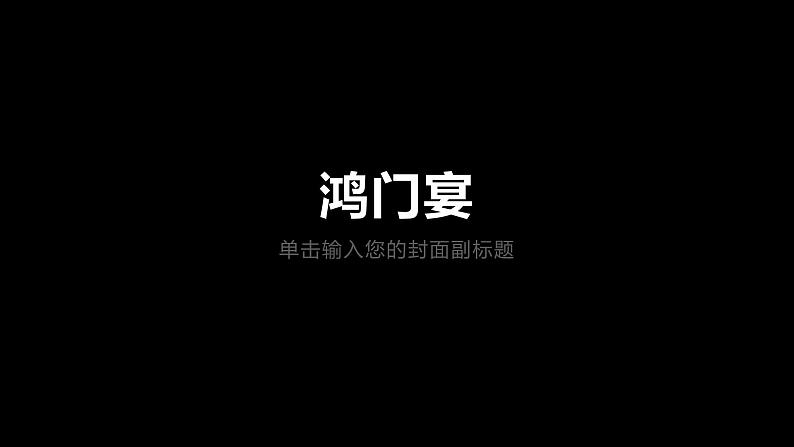鸿门宴ppt第1页