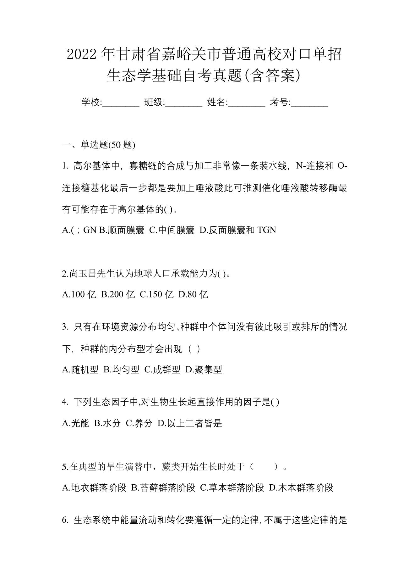 2022年甘肃省嘉峪关市普通高校对口单招生态学基础自考真题(含答案)