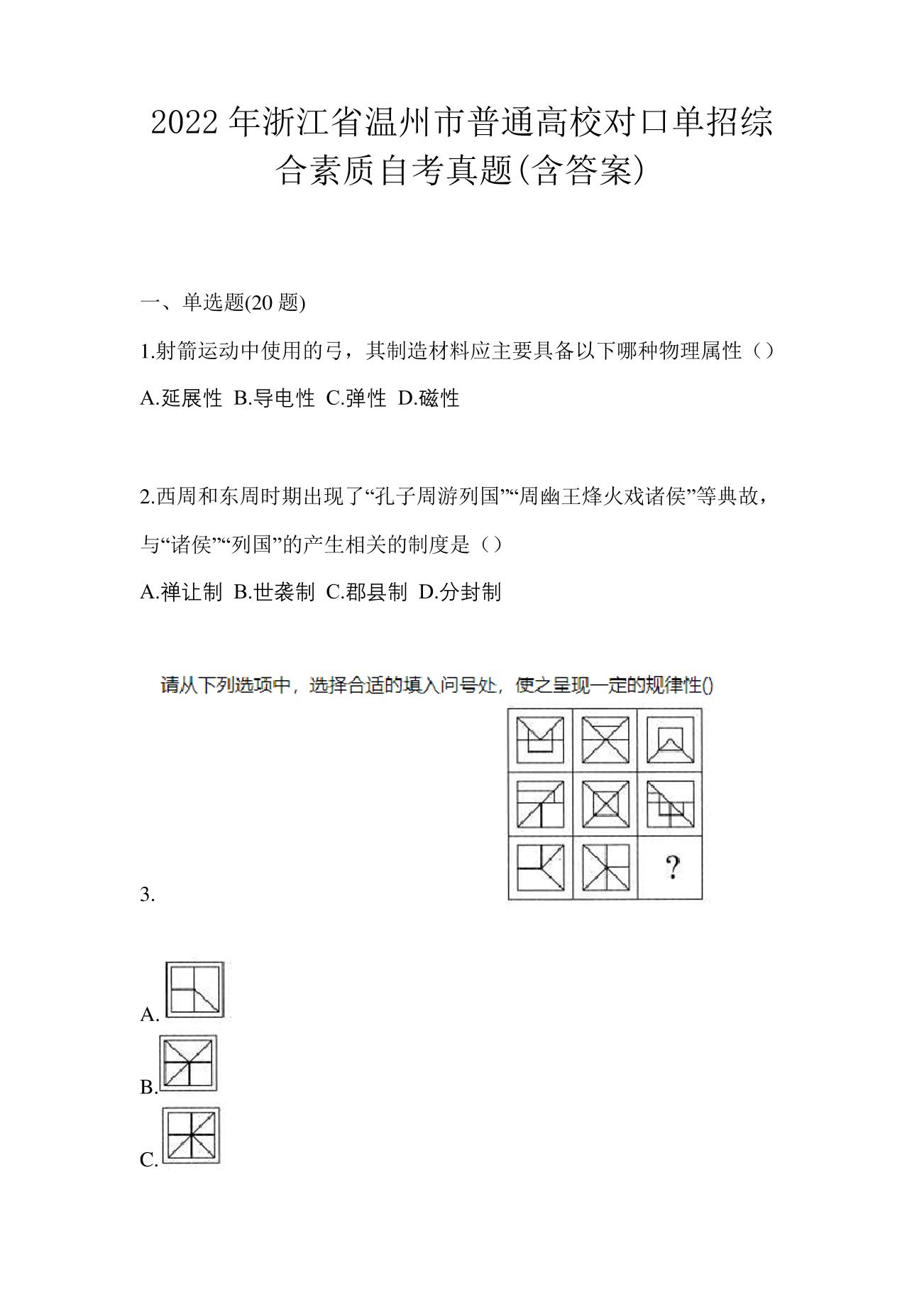 2022年浙江省温州市普通高校对口单招综合素质自考真题(含答案)