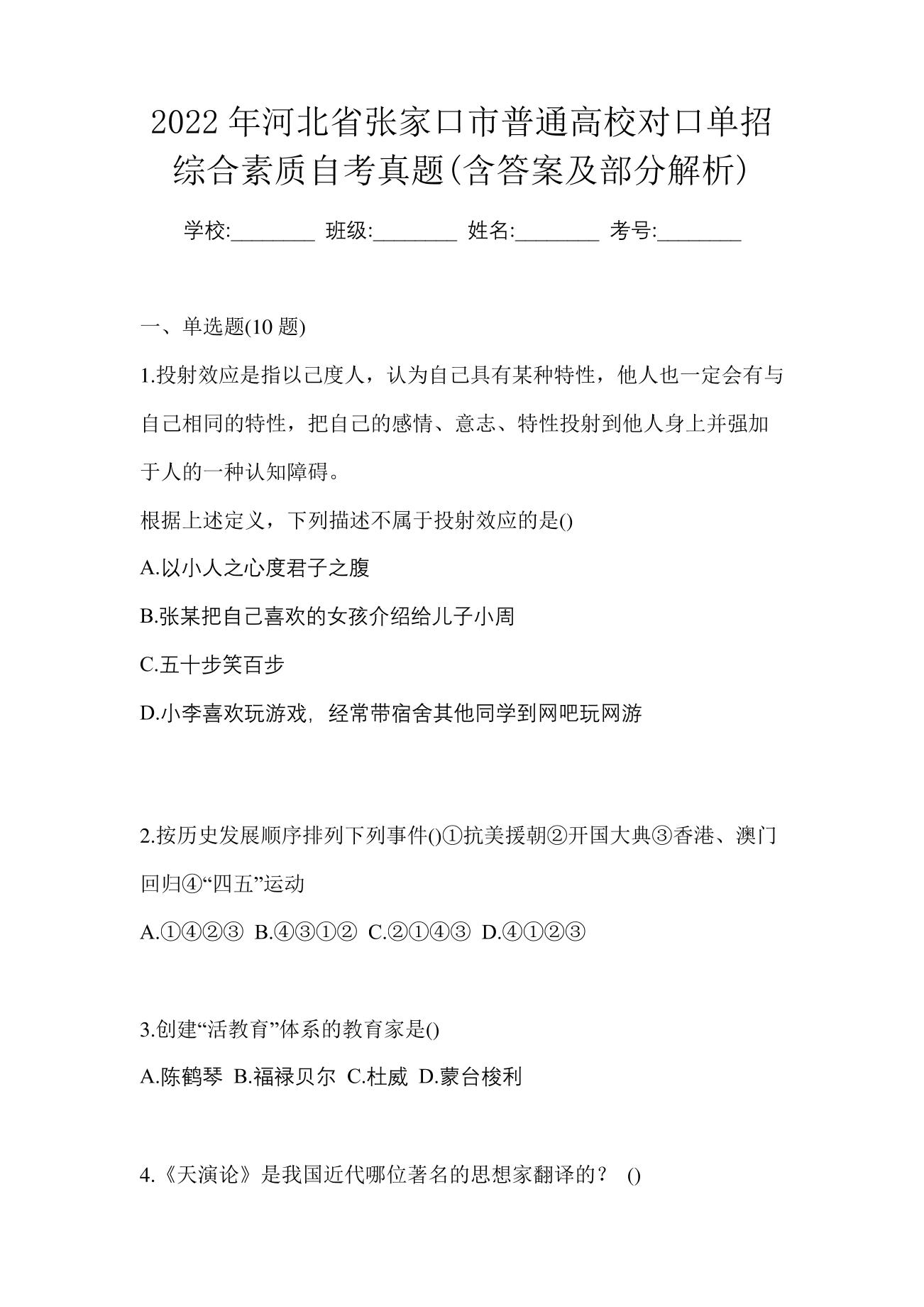 2022年河北省张家口市普通高校对口单招综合素质自考真题(含答案及部分解析)