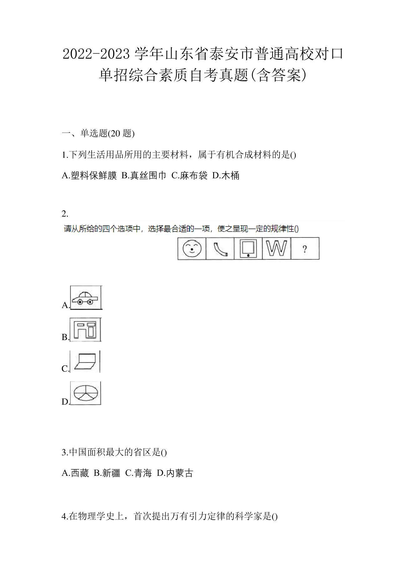 2022-2023学年山东省泰安市普通高校对口单招综合素质自考真题(含答案)