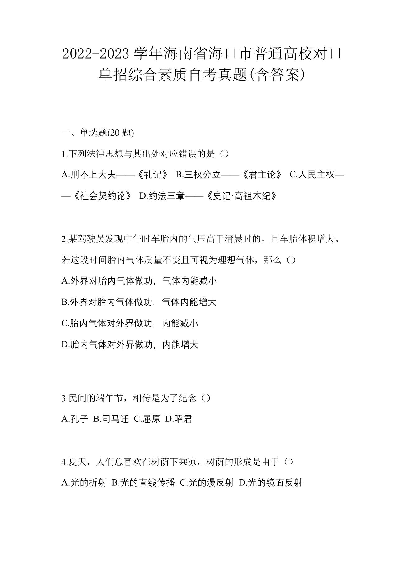 2022-2023学年海南省海口市普通高校对口单招综合素质自考真题(含答案)