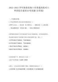 2022-2023学年海南省海口市普通高校对口单招综合素质自考真题(含答案)