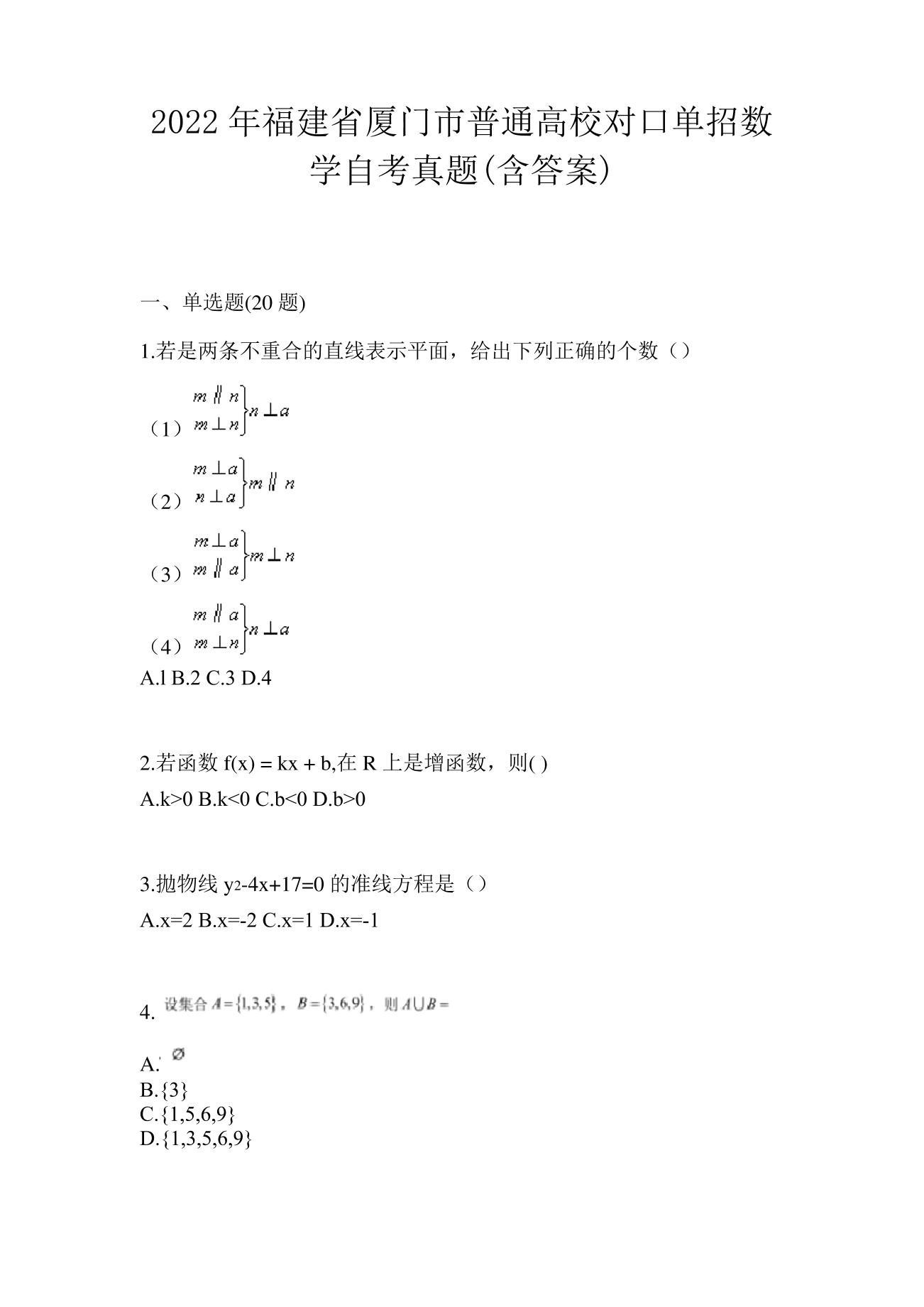 2022年福建省厦门市普通高校对口单招数学自考真题(含答案)