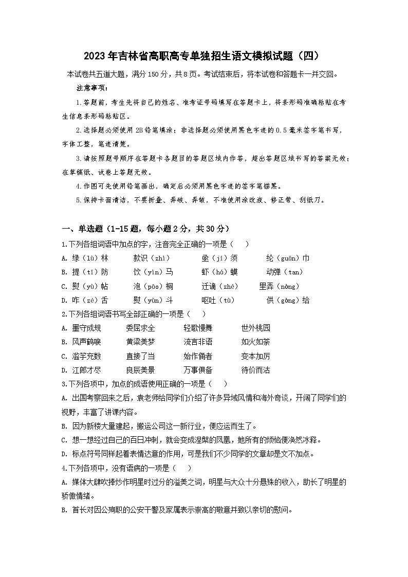 模拟卷(四)——备考2023中职高考语文冲刺模拟卷(吉林适用)01