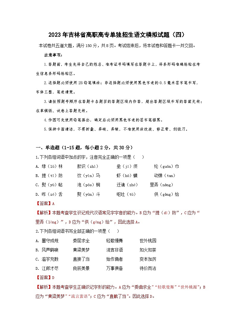 模拟卷(四)——备考2023中职高考语文冲刺模拟卷(吉林适用)01