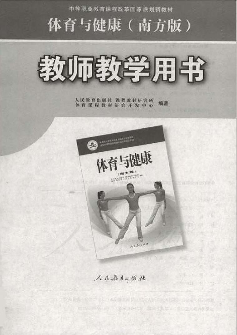 中職體育與健康（南方版）教師用書電子課本PDF第1頁