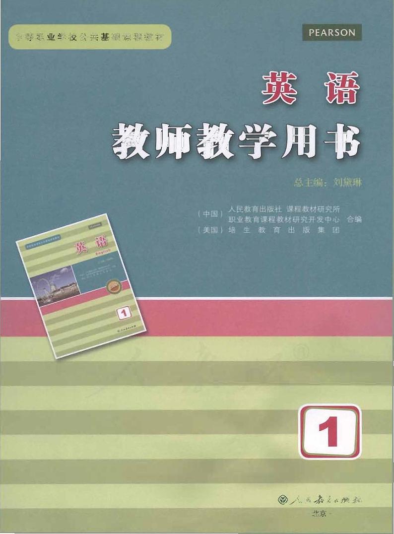 2024中职英语第一册教师用书电子课本PDF01