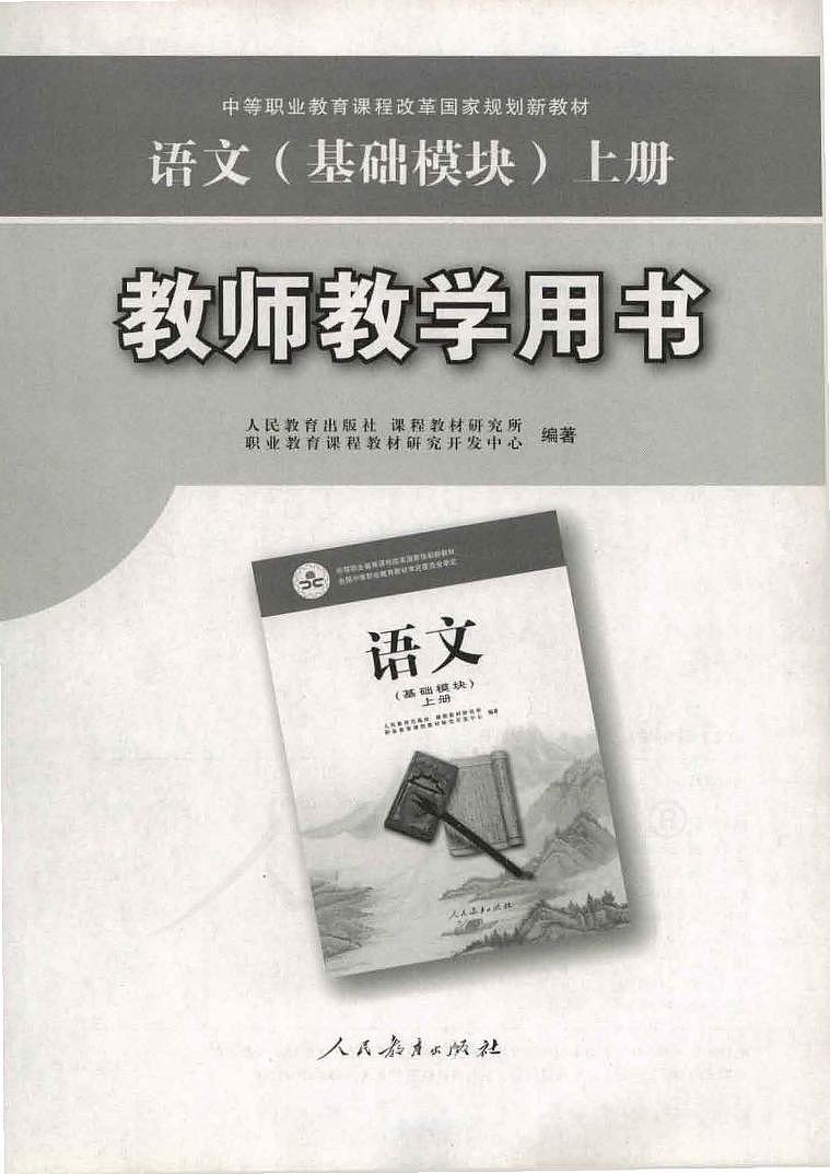 中职语文(基础模块)上册教师用书电子课本PDF第1页